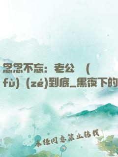 念念不忘：老公請負(fù)責(zé)到底