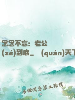 念念不忘：老公請負責(zé)到底