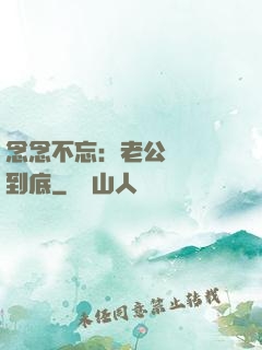 念念不忘：老公請負責到底