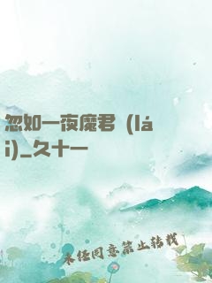 忽如一夜魔君來(lái)