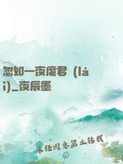 忽如一夜魔君來(lái)