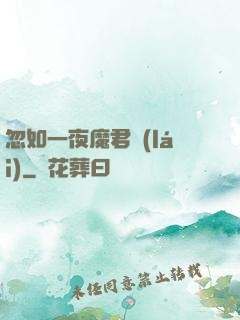 忽如一夜魔君來(lái)
