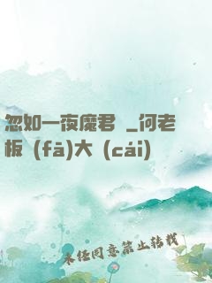 忽如一夜魔君來