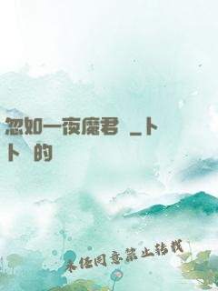 忽如一夜魔君來