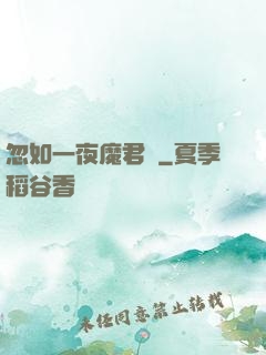 忽如一夜魔君來