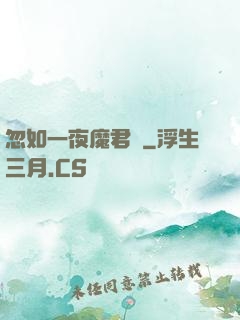 忽如一夜魔君來