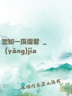 忽如一夜魔君來