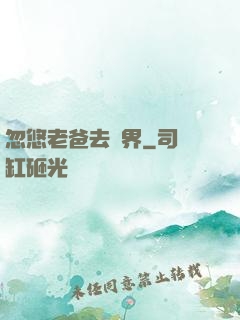 忽悠老爸去異界
