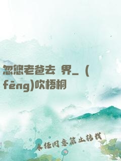 忽悠老爸去異界