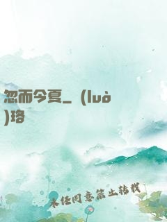 忽而今夏