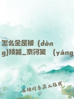 怎么全是被動(dòng)技能