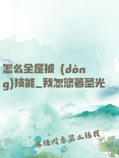 怎么全是被動(dòng)技能