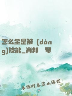 怎么全是被動(dòng)技能