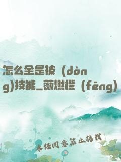 怎么全是被動(dòng)技能