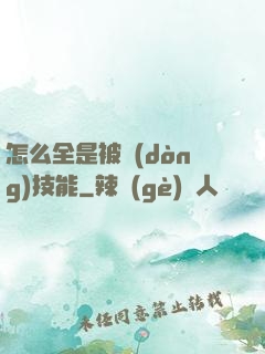 怎么全是被動(dòng)技能