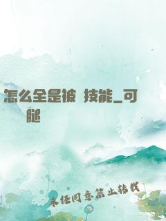 怎么全是被動技能