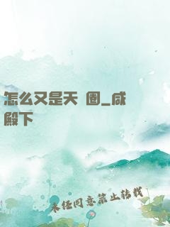 怎么又是天譴圈
