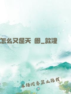 怎么又是天譴圈