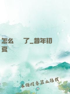 怎么辦無敵了