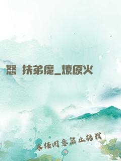 怒懟扶弟魔