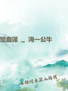 怒血保鏢