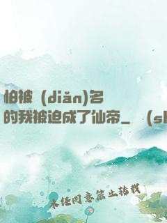 怕被點(diǎn)名的我被迫成了仙帝