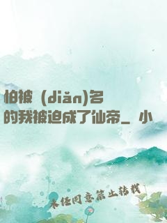 怕被點(diǎn)名的我被迫成了仙帝