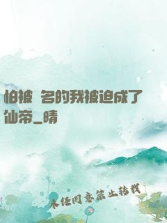 怕被點名的我被迫成了仙帝