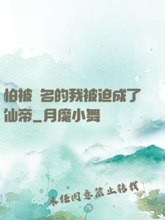 怕被點名的我被迫成了仙帝