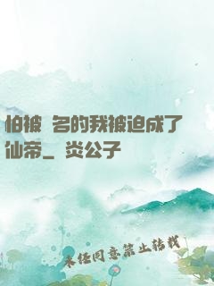 怕被點名的我被迫成了仙帝