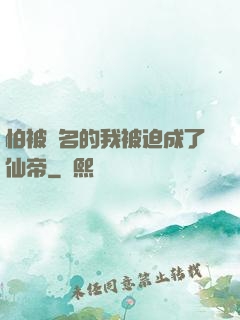 怕被點名的我被迫成了仙帝
