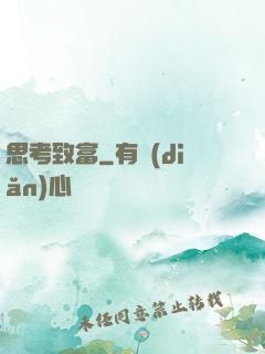 思考致富