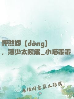 怦然婚動(dòng)，薄少太腹黑