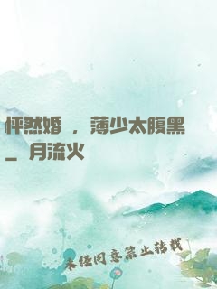 怦然婚動，薄少太腹黑