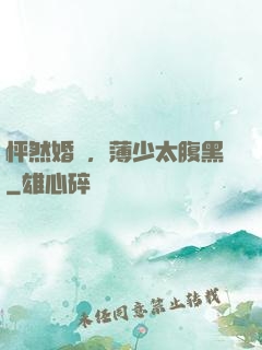怦然婚動，薄少太腹黑
