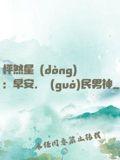 怦然星動(dòng)：早安，國(guó)民男神
