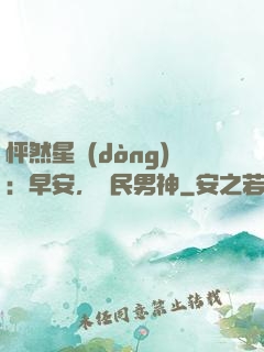 怦然星動(dòng)：早安，國民男神