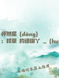 怦然星動(dòng)：校草們的迷糊丫頭