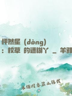 怦然星動(dòng)：校草們的迷糊丫頭