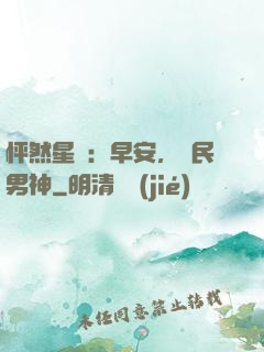 怦然星動：早安，國民男神