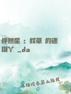 怦然星動：校草們的迷糊丫頭
