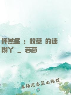 怦然星動：校草們的迷糊丫頭