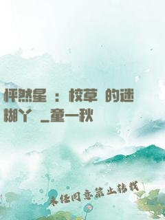 怦然星動：校草們的迷糊丫頭