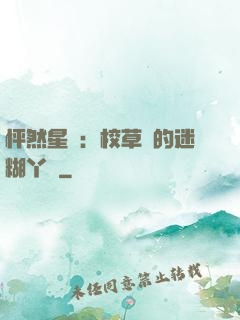 怦然星動：校草們的迷糊丫頭