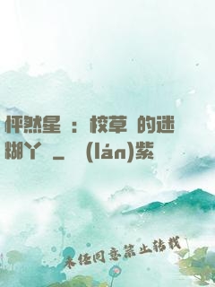 怦然星動：校草們的迷糊丫頭