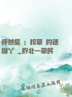 怦然星動：校草們的迷糊丫頭