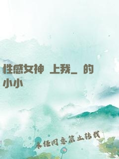 性感女神愛上我