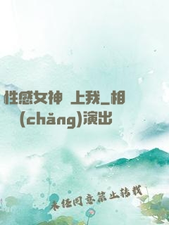 性感女神愛上我