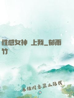 性感女神愛上我