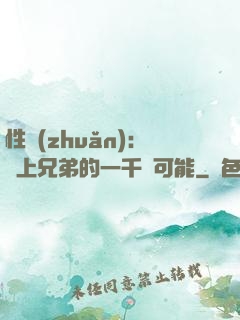 性轉(zhuǎn)：戀上兄弟的一千種可能